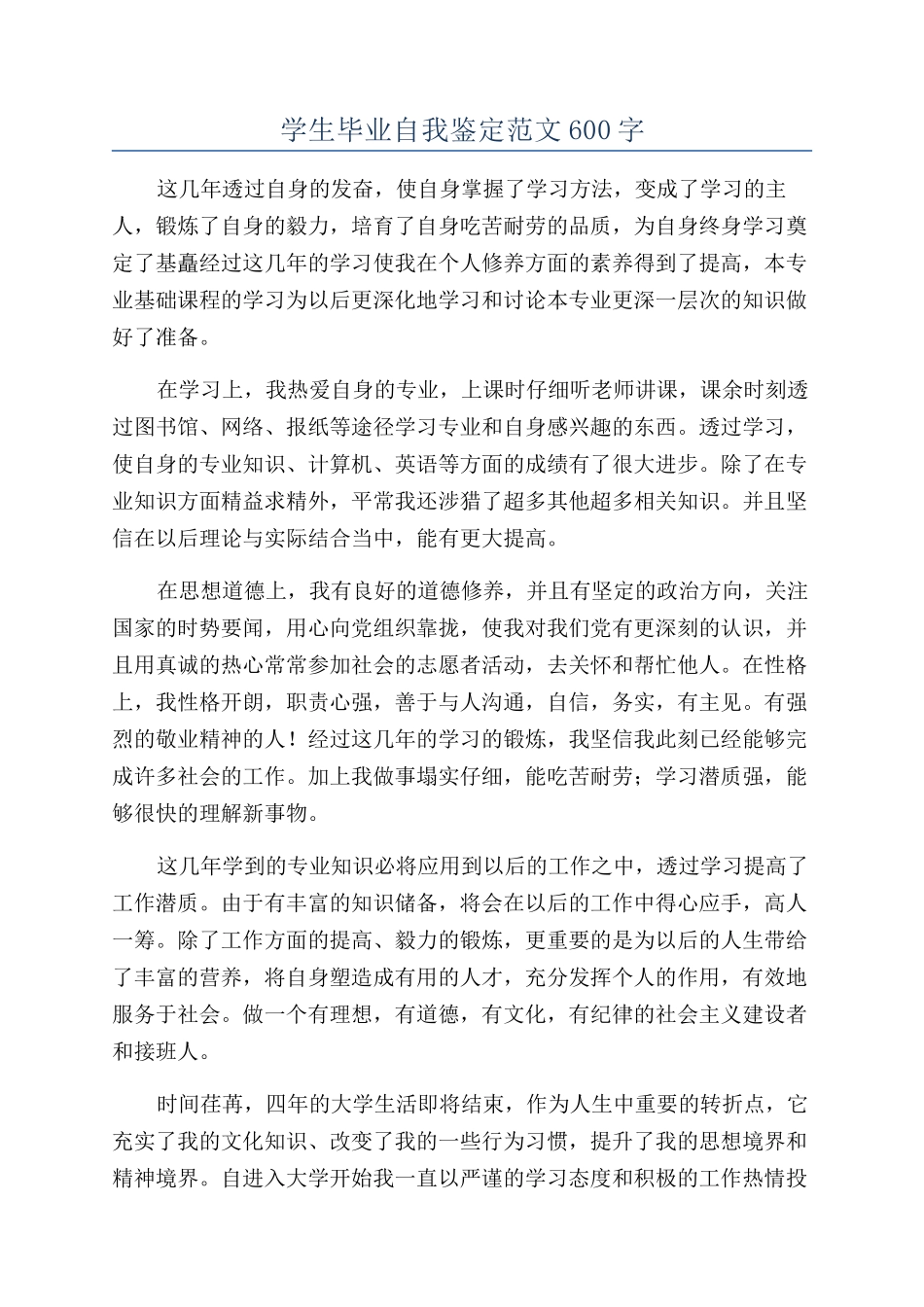 学生毕业自我鉴定范文600字_第1页