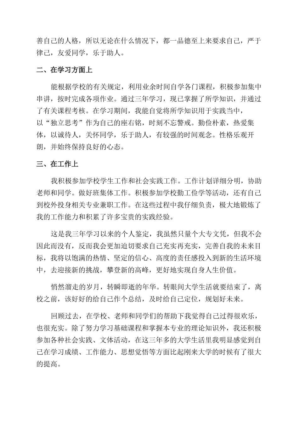 学生毕业自我鉴定范文600字_第3页