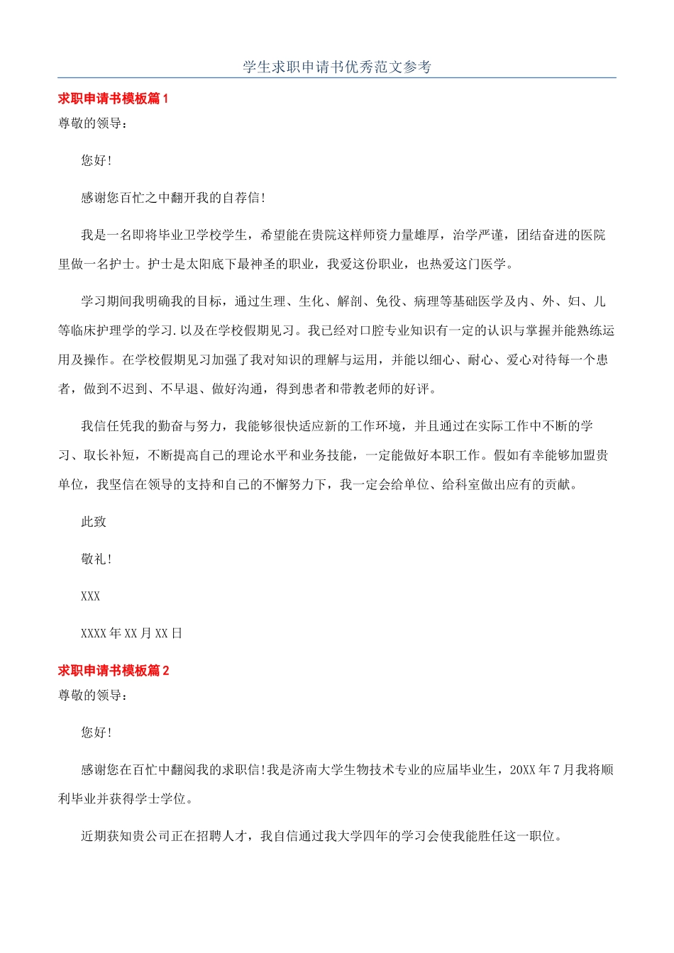 学生求职申请书优秀范文参考_第1页