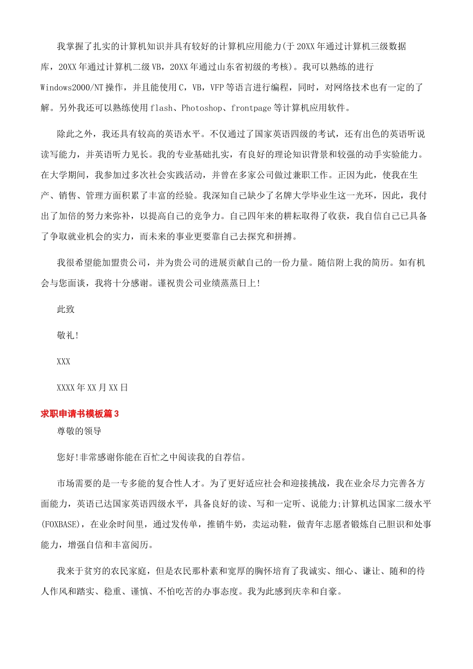 学生求职申请书优秀范文参考_第2页