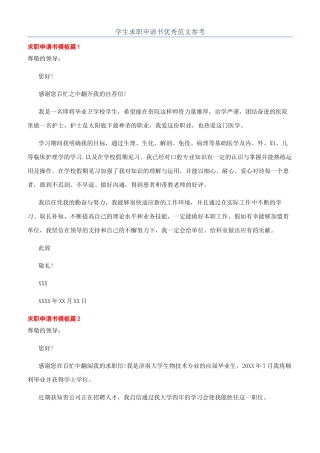 学生求职申请书优秀范文参考