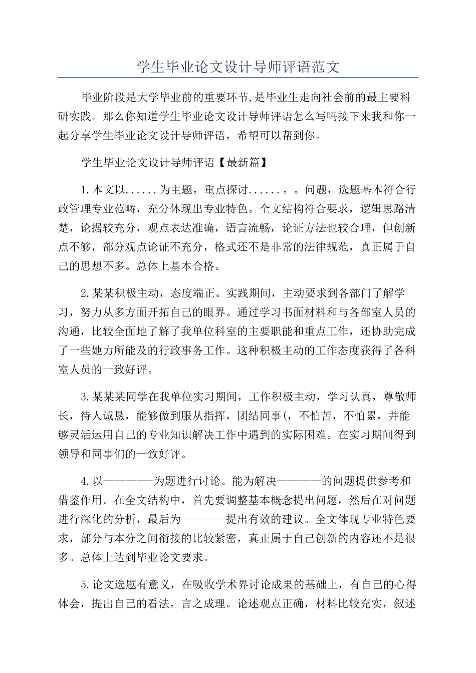 学生毕业论文设计导师评语范文_第1页