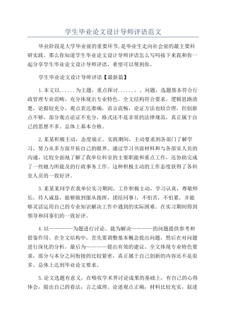 学生毕业论文设计导师评语范文