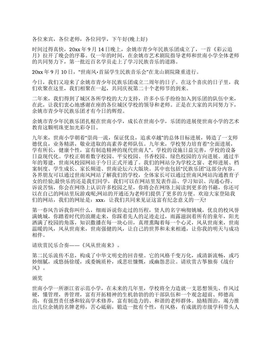 学生民族音乐会主持词_第1页