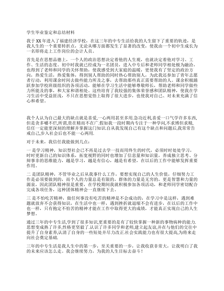 学生毕业鉴定和总结材料_第1页