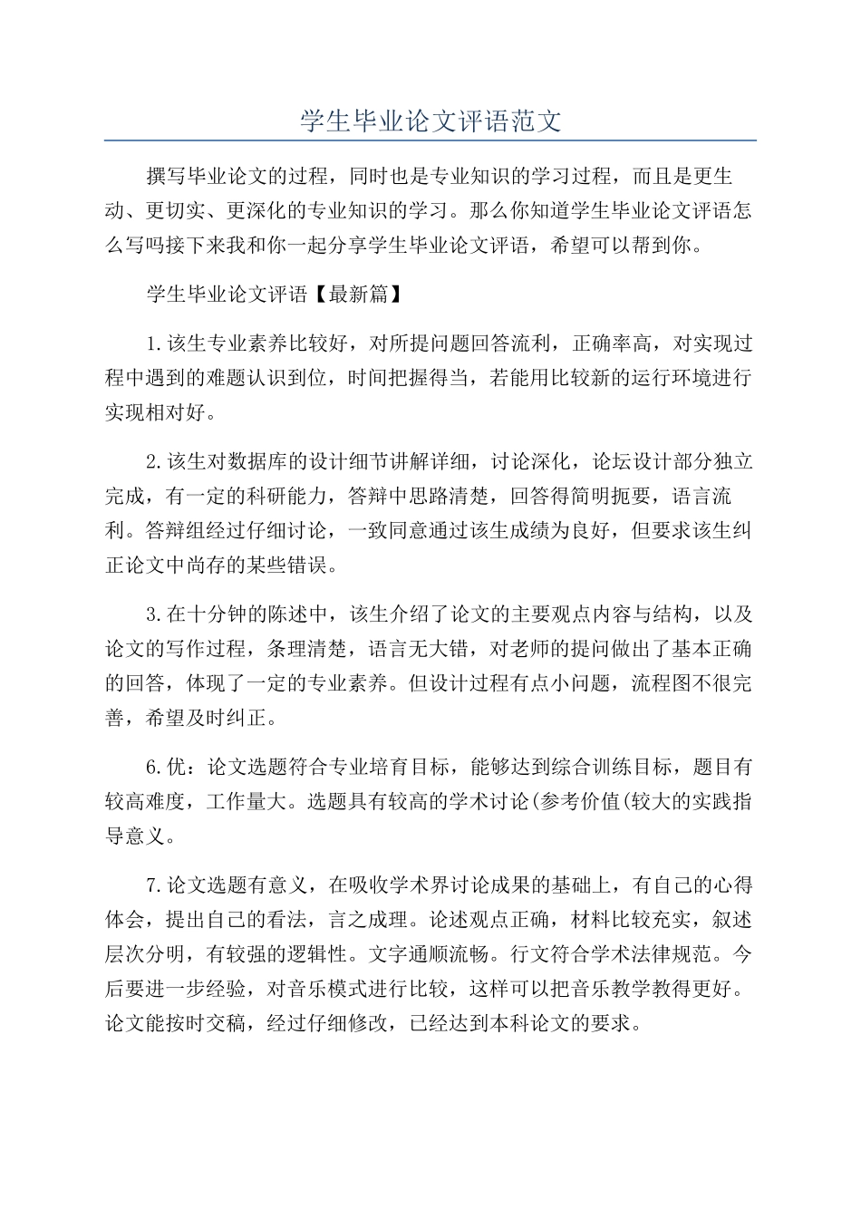 学生毕业论文评语范文_第1页
