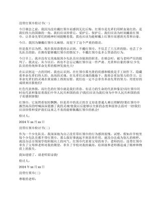 学生没带红领巾检讨书