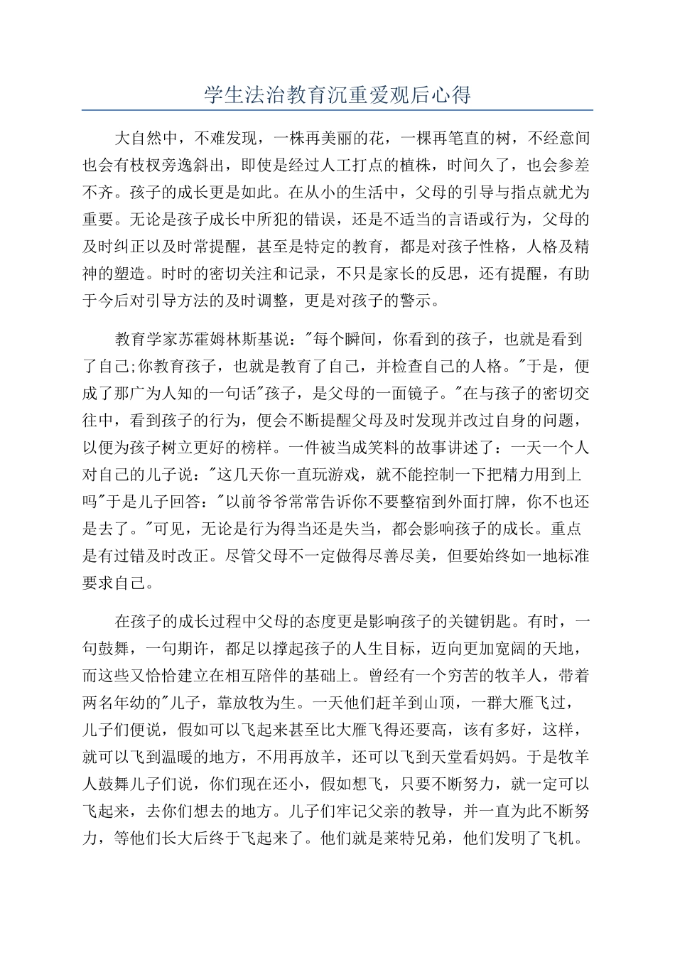 学生法治教育沉重爱观后心得_第1页