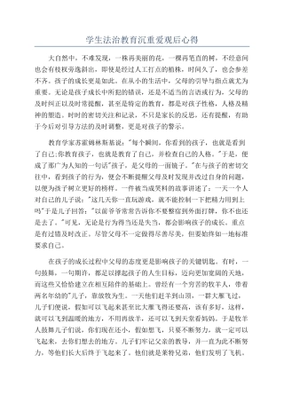 学生法治教育沉重爱观后心得