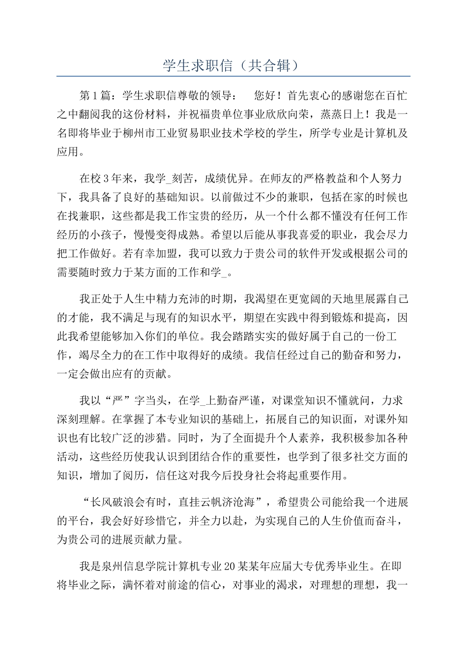 学生求职信（共合辑）_第1页