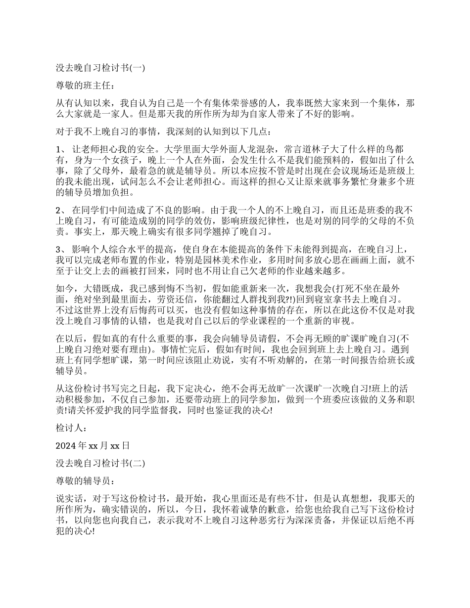 学生没去晚自习检讨书格式_第1页