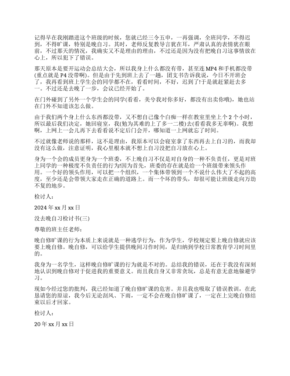 学生没去晚自习检讨书格式_第2页