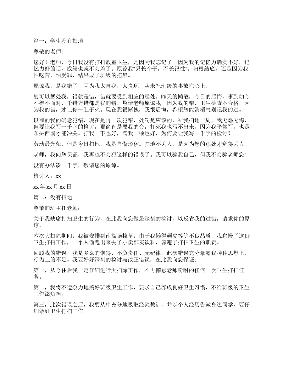 学生没有扫地检讨书_第1页