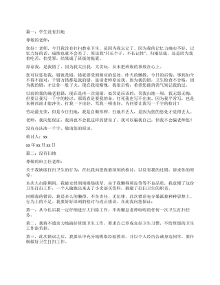 学生没有扫地检讨书