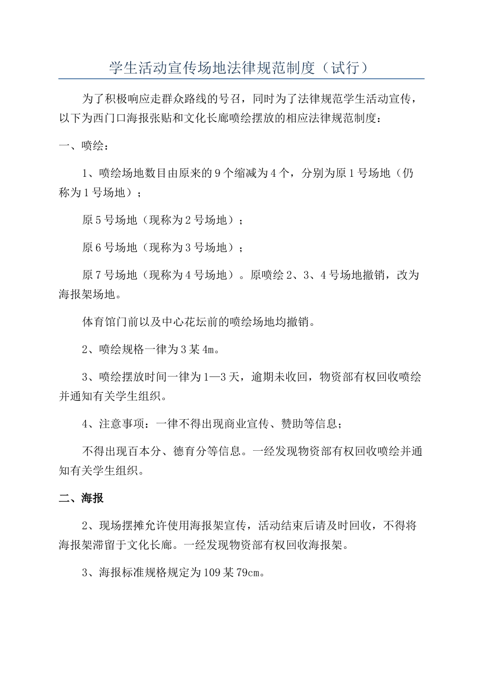 学生活动宣传场地规范制度_第1页