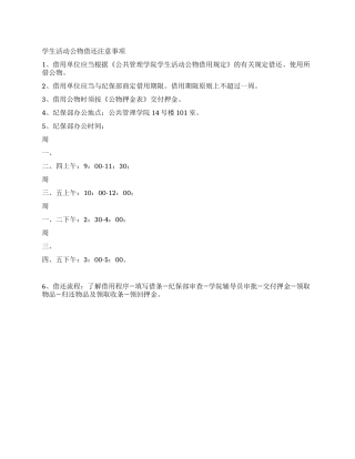 学生活动公物借还注意事项