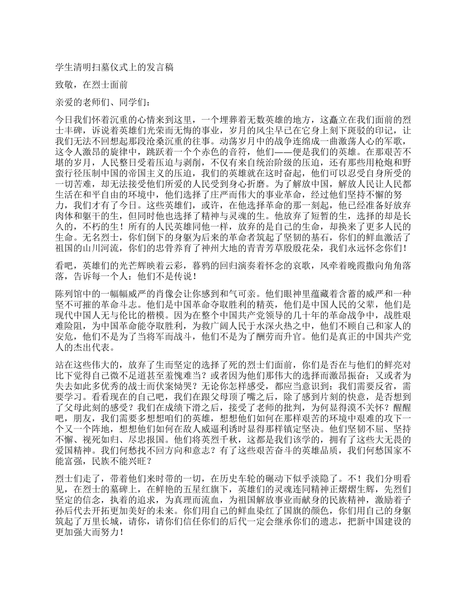 学生清明扫墓仪式上的发言稿_第1页