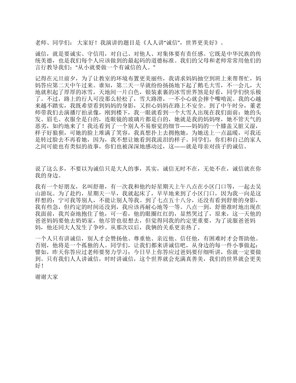 学生演讲人人讲“诚信世界更美好_第1页