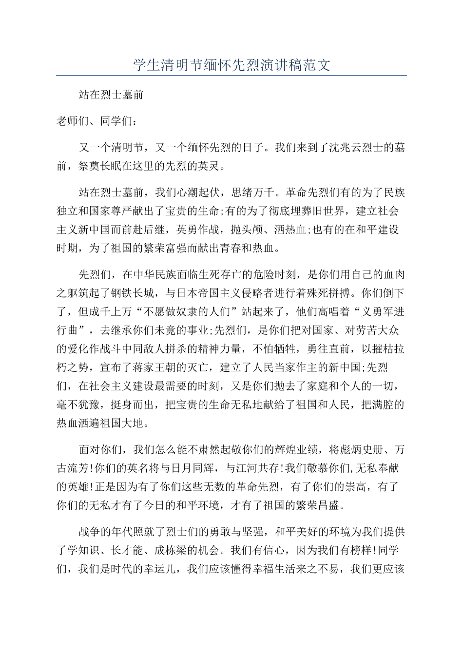 学生清明节缅怀先烈演讲稿范文_第1页