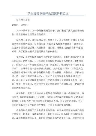 学生清明节缅怀先烈演讲稿范文