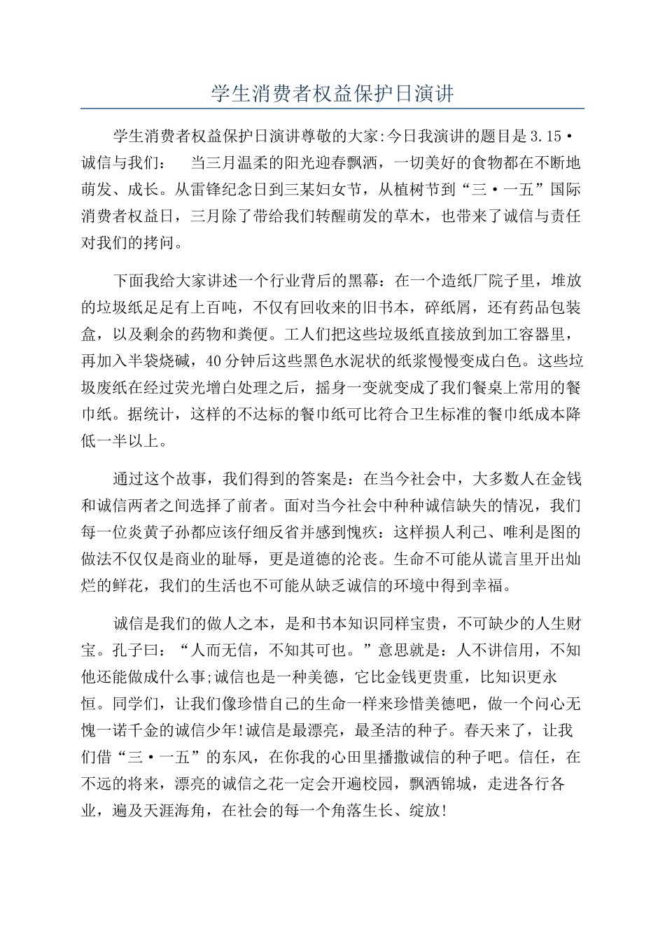 学生消费者权益保护日演讲_第1页