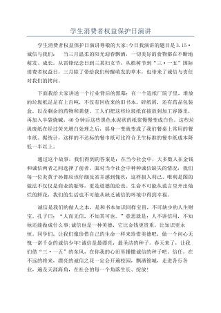学生消费者权益保护日演讲