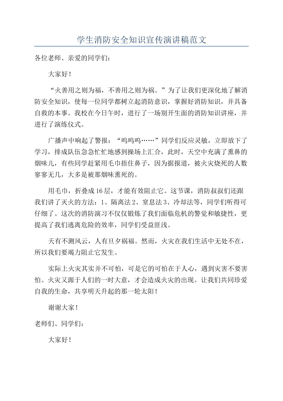 学生消防安全知识宣传演讲稿范文_第1页