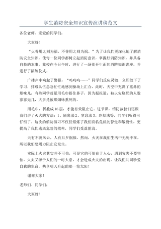 学生消防安全知识宣传演讲稿范文