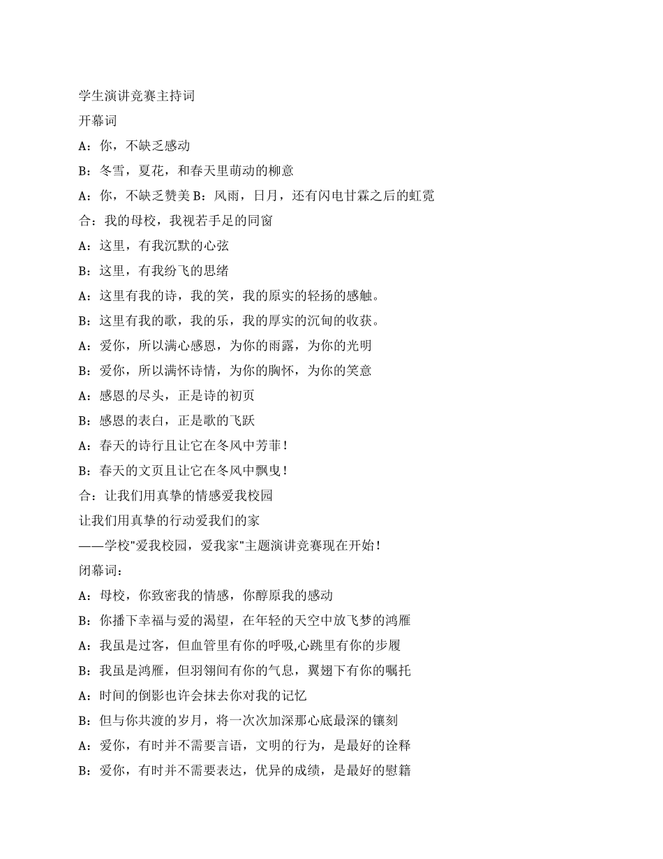 学生演讲比赛主持词_第1页