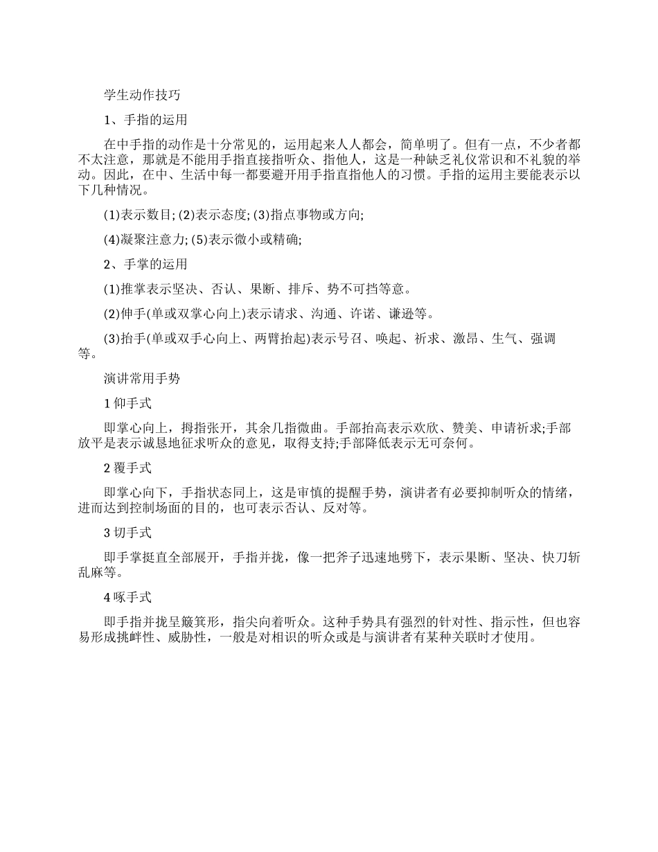 学生演讲的动作技巧有哪些_第1页