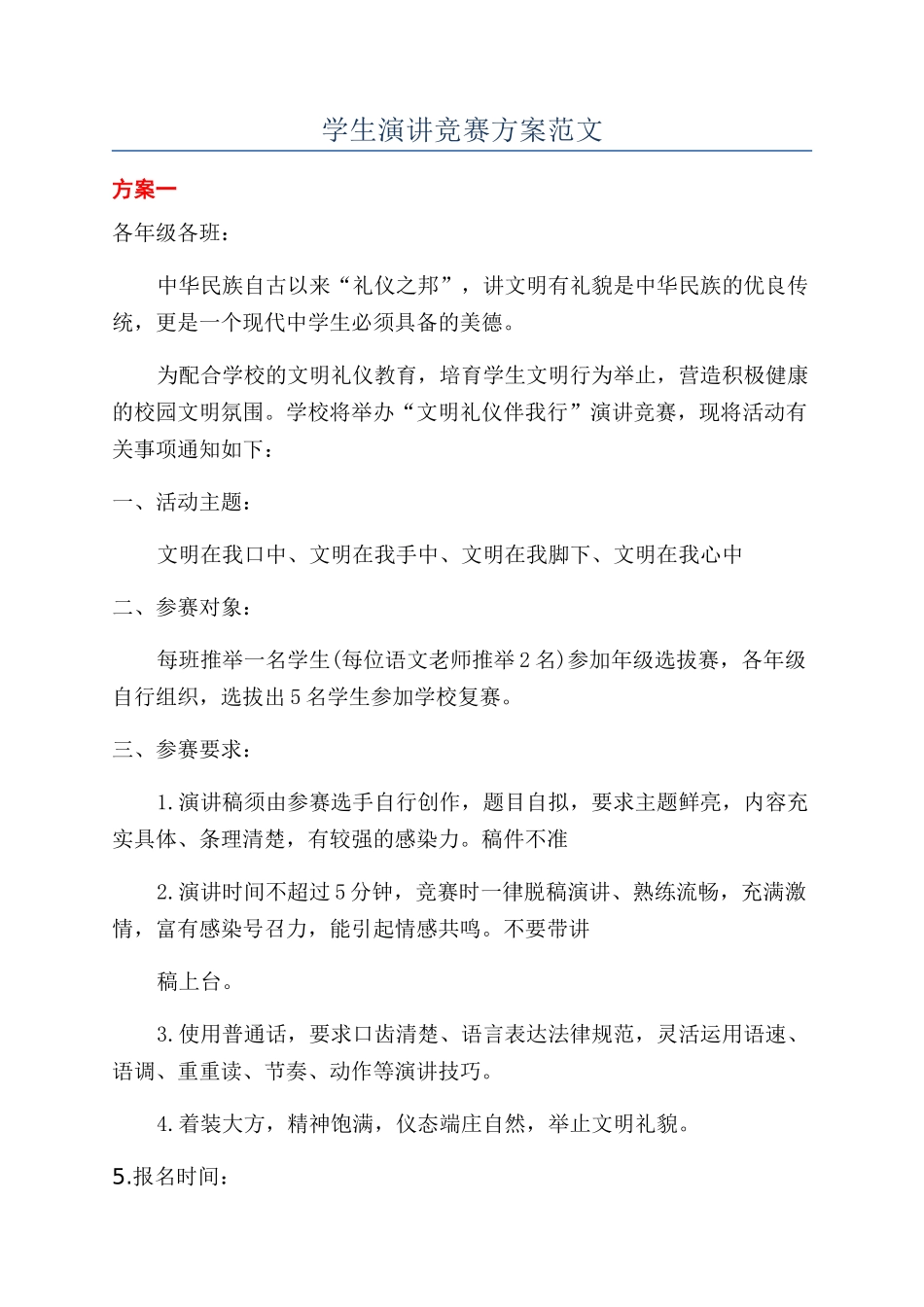 学生演讲比赛方案范文_第1页