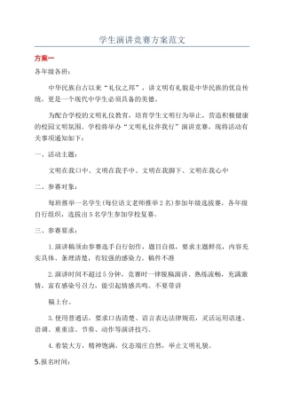 学生演讲比赛方案范文