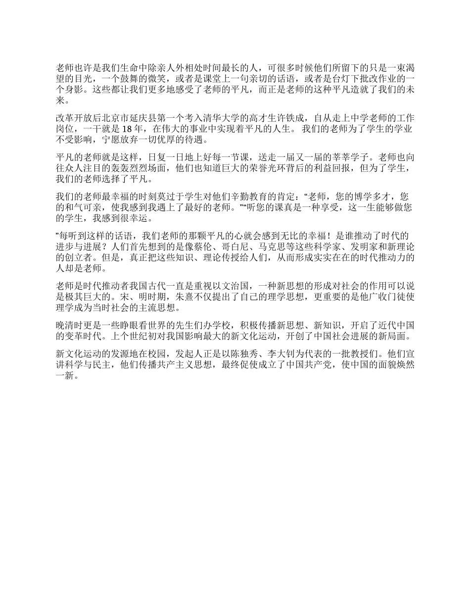 学生演讲稿--教师是甘为平凡者_第1页