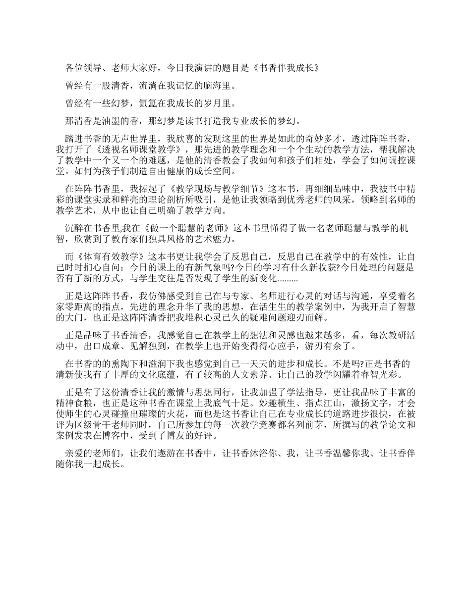 学生演讲稿书香伴我成长_第1页