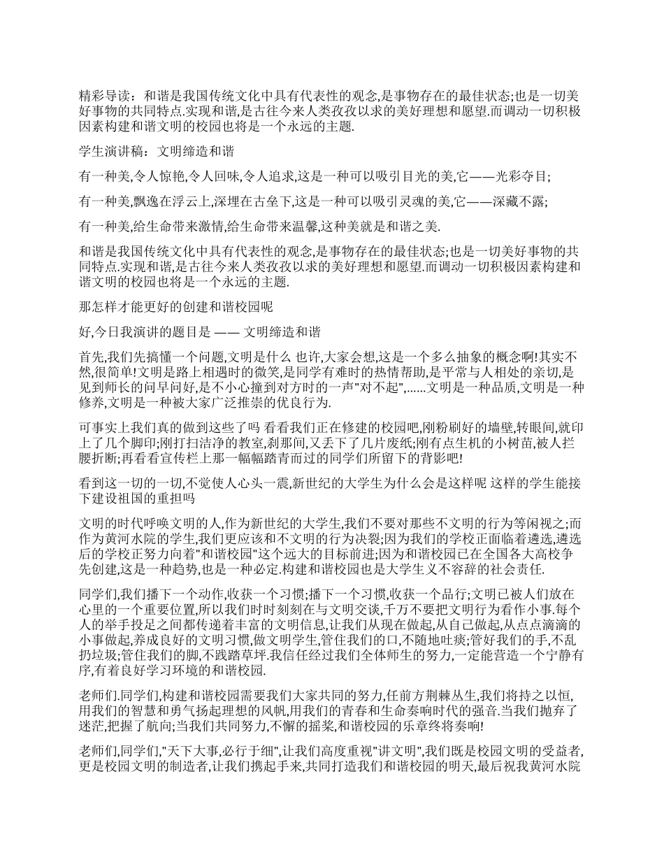 学生演讲稿文明缔造和谐_第1页