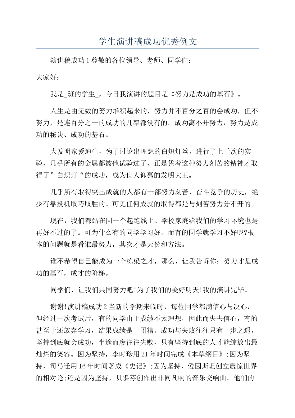 学生演讲稿成功优秀例文_第1页