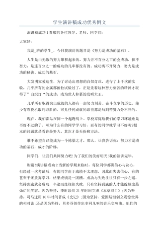 学生演讲稿成功优秀例文
