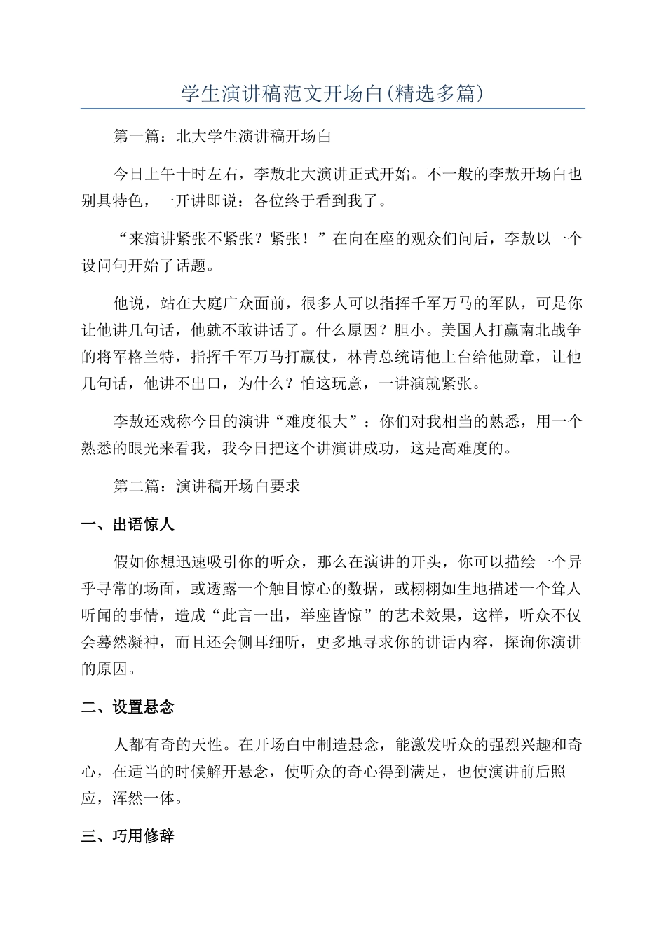 学生演讲稿范文开场白_第1页