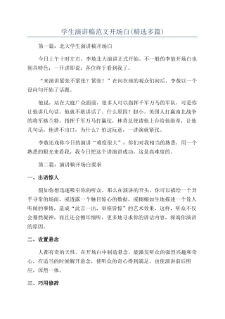 学生演讲稿范文开场白