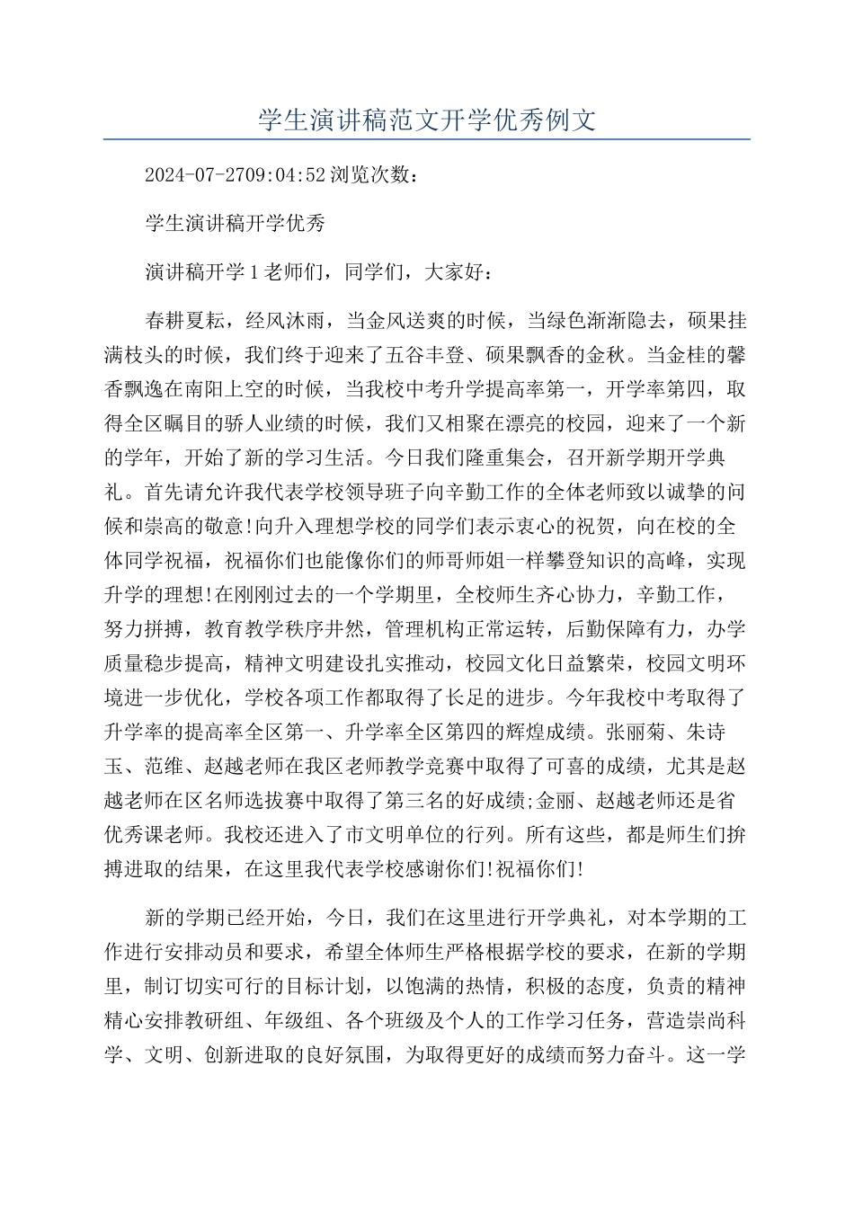 学生演讲稿范文开学优秀例文_第1页