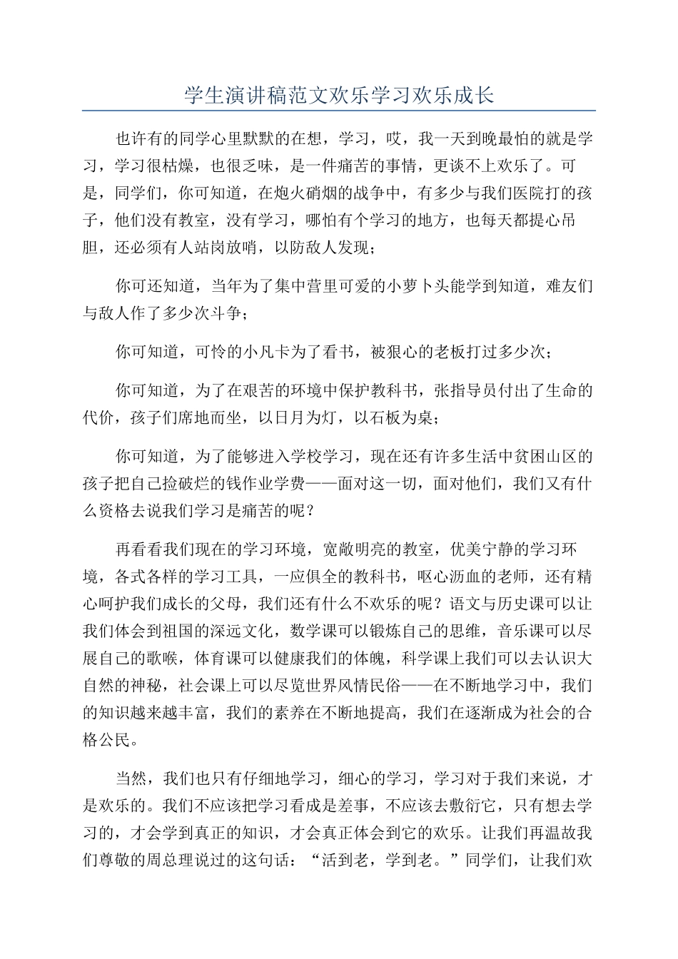 学生演讲稿范文快乐学习快乐成长_第1页