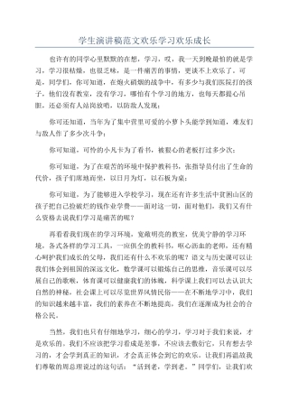 学生演讲稿范文快乐学习快乐成长