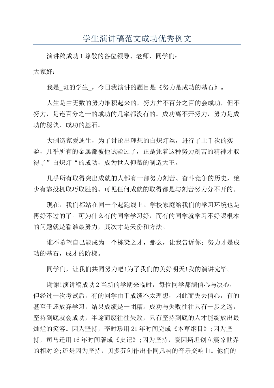 学生演讲稿范文成功优秀例文_第1页