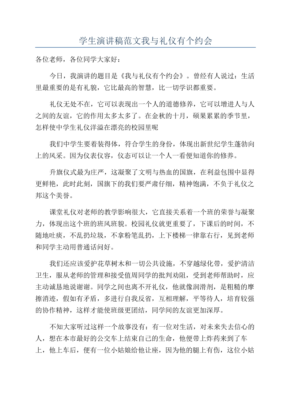 学生演讲稿范文我与礼仪有个约会_第1页