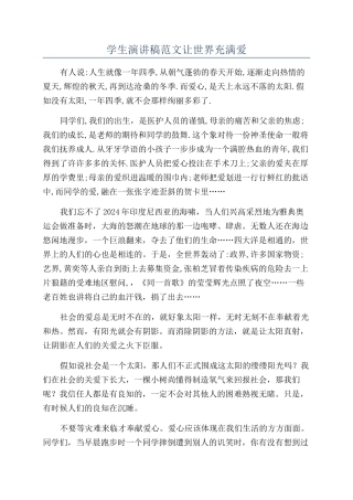 学生演讲稿范文让世界充满爱