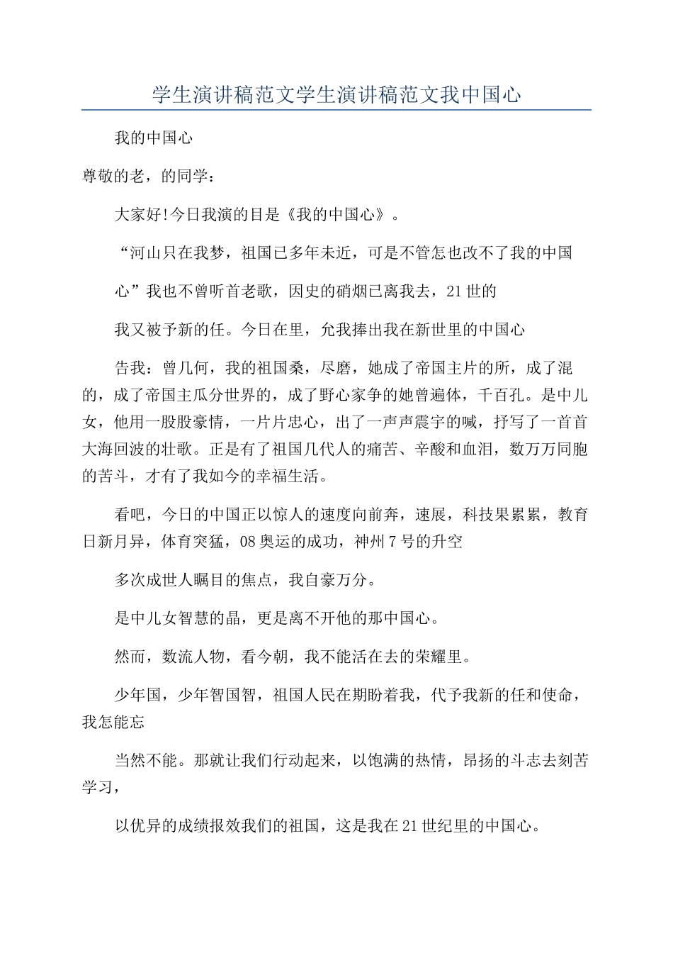 学生演讲稿范文学生演讲稿范文我中国心_第1页