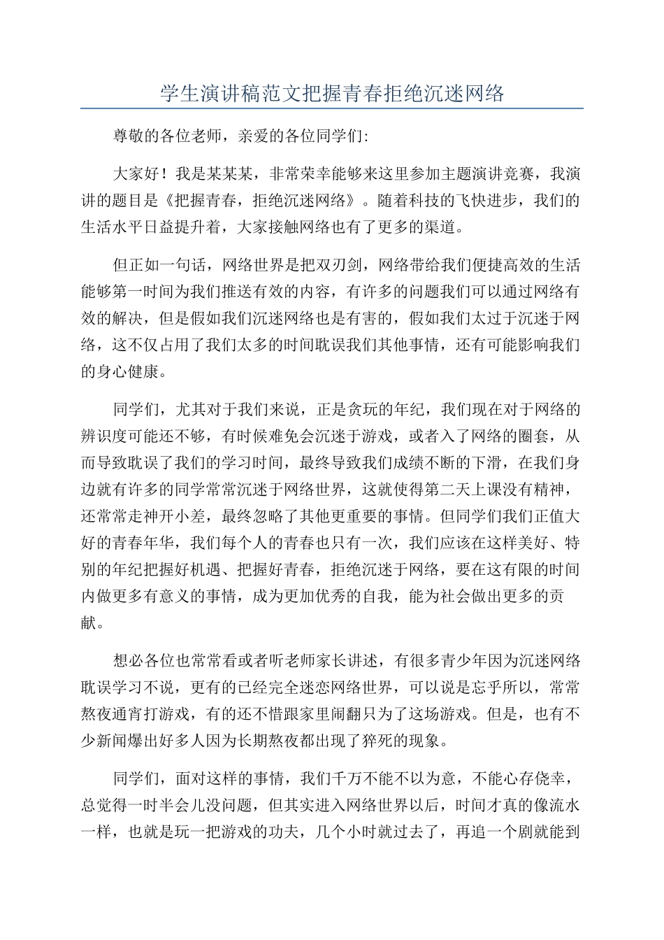 学生演讲稿范文把握青春拒绝沉迷网络_第1页