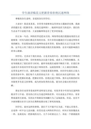 学生演讲稿范文把握青春拒绝沉迷网络