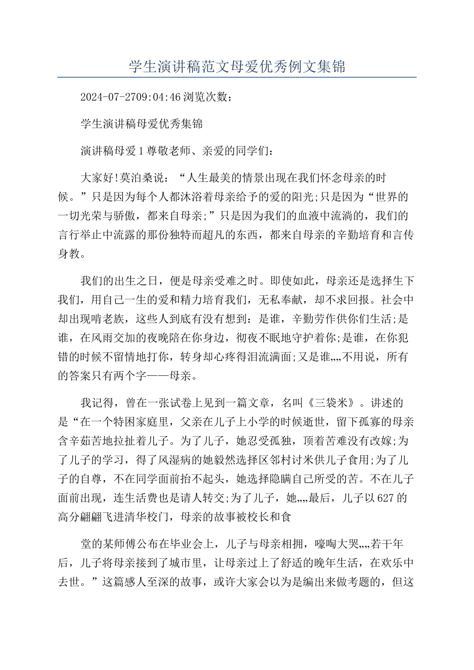 学生演讲稿范文母爱优秀例文集锦_第1页