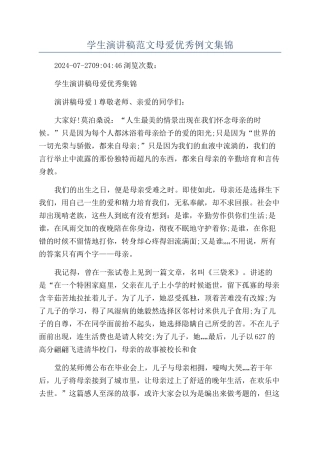 学生演讲稿范文母爱优秀例文集锦